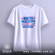 Футболка життя медсестри, підвішена, біла, принт на фоні, Згадка.