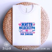 Футболка життя медсестри, складена на кошику, біла, принт на тканині, Згадка.