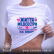 Футболка життя медсестри, на моделі, біла, принт з медичними символами, Згадка.