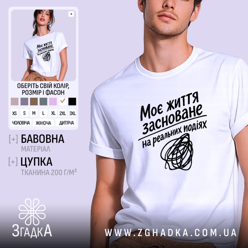 Футболка життя на реальних подіях, біла, на моделі, бренд Згадка.