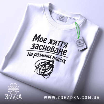 Футболка життя на реальних подіях, складена, біла, з етикеткою, бренд Згадка.