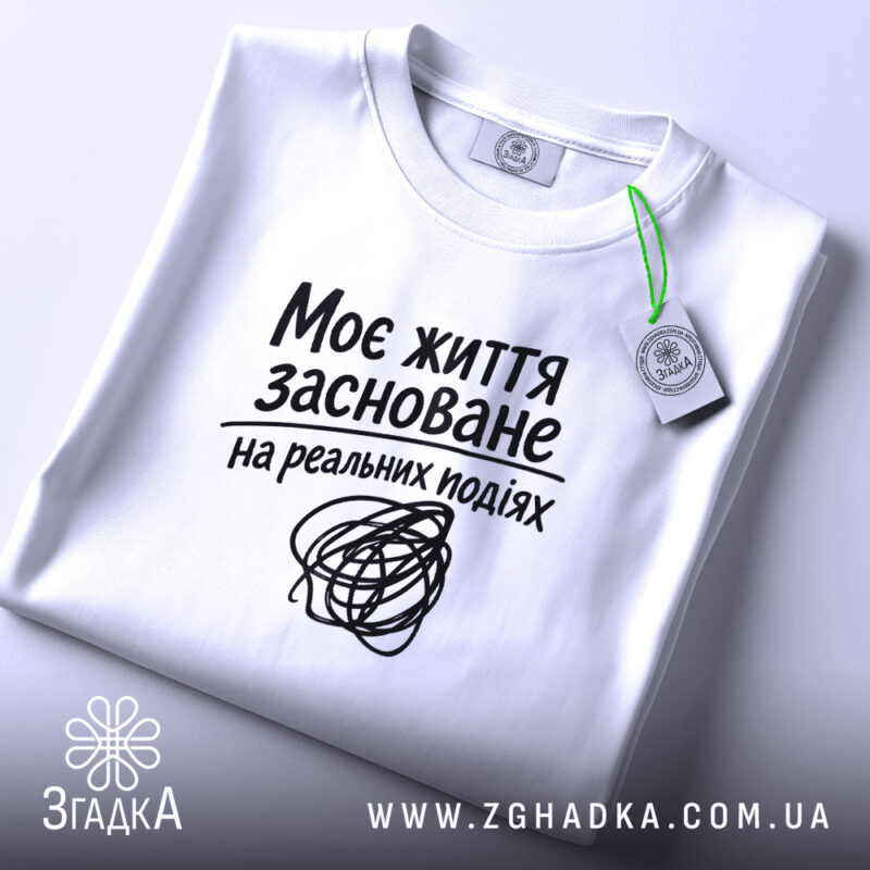 Футболка життя на реальних подіях, складена, біла, з етикеткою, бренд Згадка.