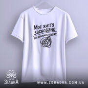 Футболка життя на реальних подіях, біла, на вішалці, бренд Згадка.