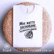 Футболка життя на реальних подіях, біла, на кошику, бренд Згадка.