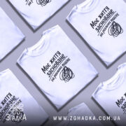 Футболка життя на реальних подіях, кілька складених, біла, бренд Згадка.