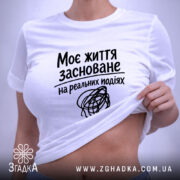 Футболка життя на реальних подіях, біла, на моделі, з піднятим краєм, бренд.