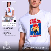 Футболка життя не паста, біла з принтом, бренд Згадка.