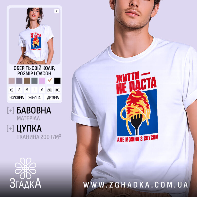 Футболка життя не паста, біла з принтом, бренд Згадка.