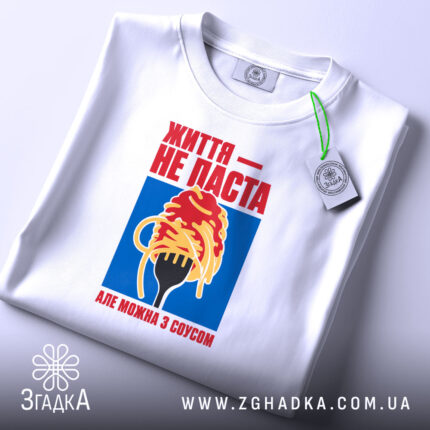 Футболка життя не паста, складена з принтом, бренд Згадка.