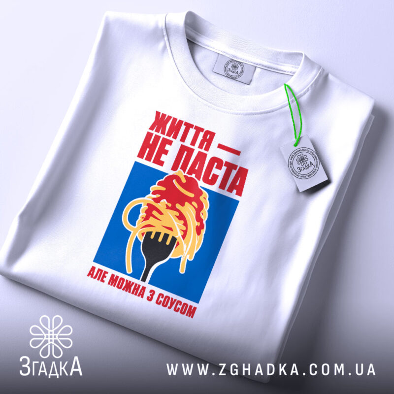 Футболка життя не паста, складена з принтом, бренд Згадка.