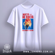 Футболка життя не паста, біла, вішалка, бренд Згадка.