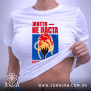 Футболка життя не паста, на моделі, біла, бренд Згадка.