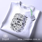 Футболка живу як хочу, біла, на столі, з етикеткою, бренд Згадка.