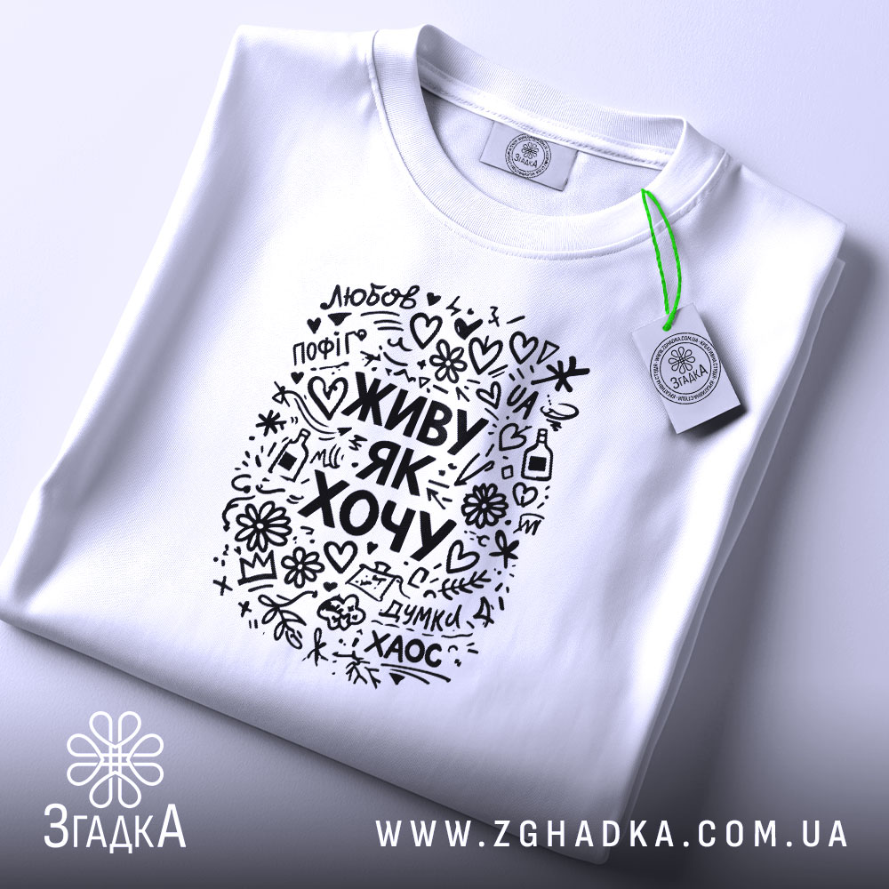 Футболка живу як хочу, біла, на столі, з етикеткою, бренд Згадка.