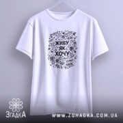 Футболка живу як хочу, біла, на вішалці, простий крій, бренд Згадка.