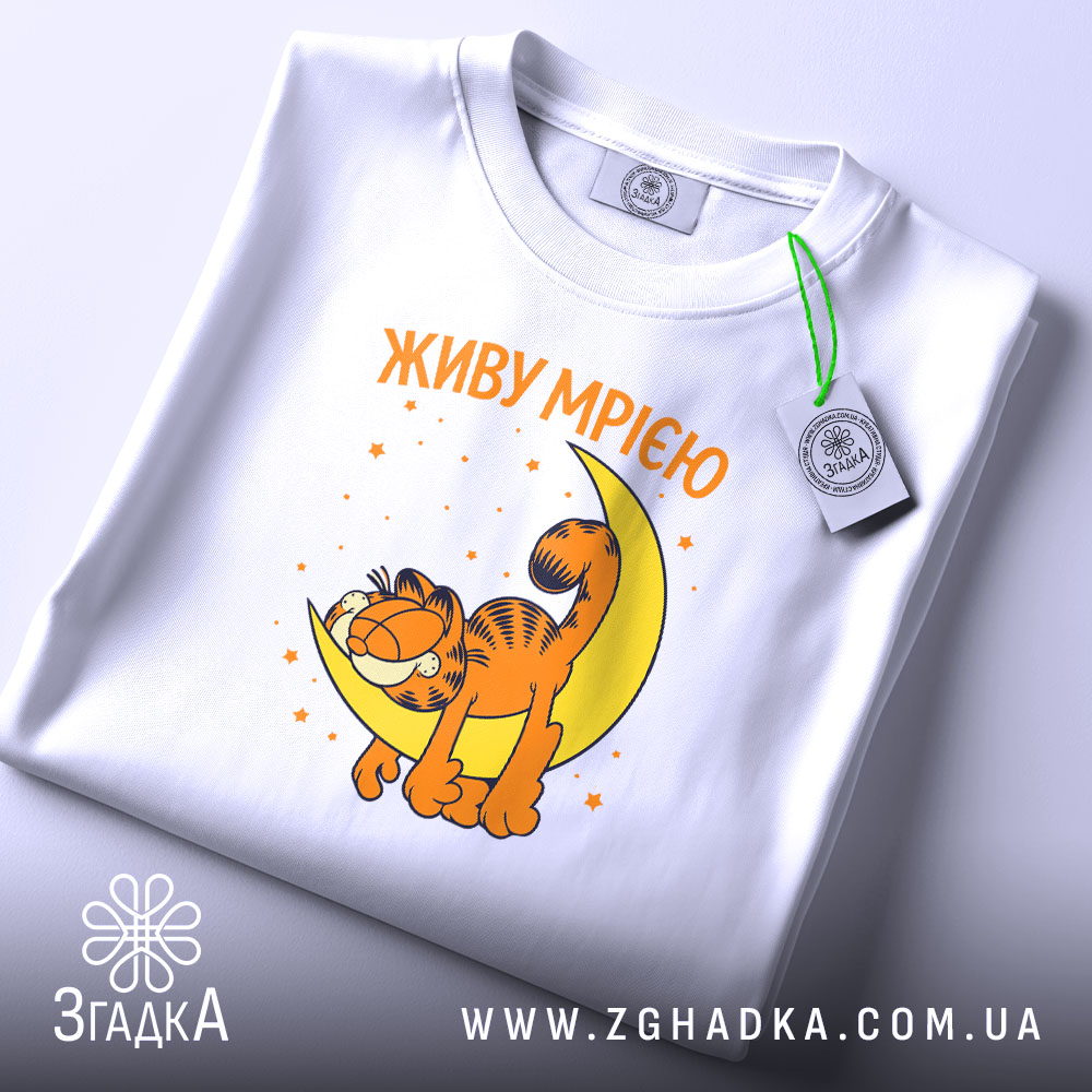 Футболка живу мрією з котом, складена, біла, принт з котом, бренд Згадка.