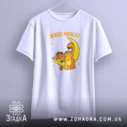 Футболка живу мрією з котом, підвішена, біла, принт з котом, бренд Згадка.