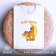 Футболка живу мрією з котом, складена на кошику, біла, принт з котом,.