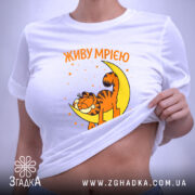 Футболка живу мрією з котом, на моделі, біла, принт з котом, бренд.