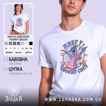 Футболка живу у своєму світі, біла, з принтом дракона, бренд Згадка.