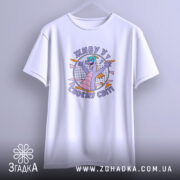 Футболка живу у своєму світі, підвішена, з принтом дракона, бренд Згадка.