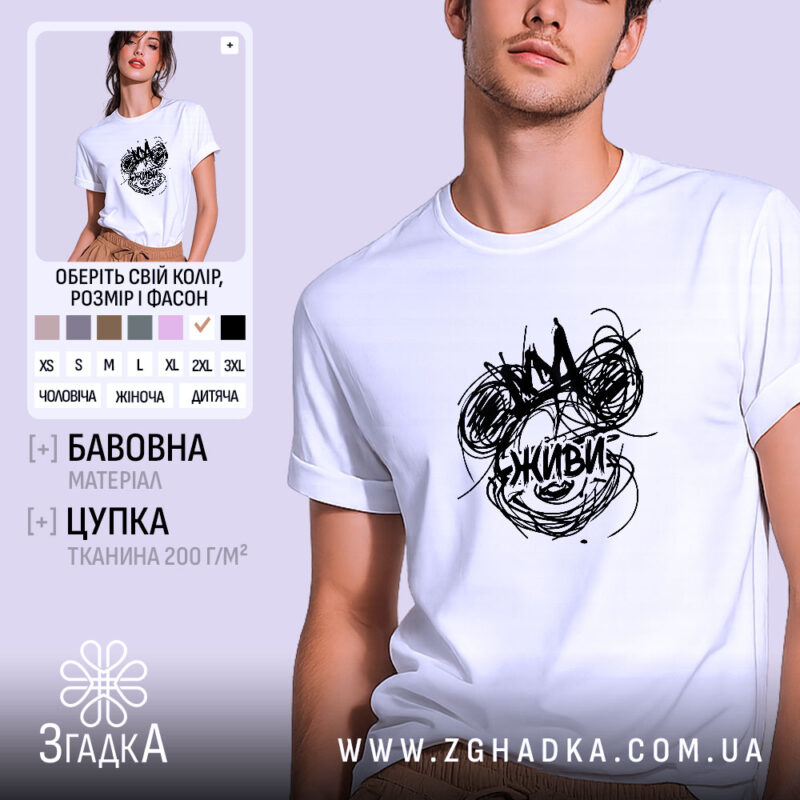 Футболка живи арт принт, біла, на моделі, принт з написом, бренд Згадка.