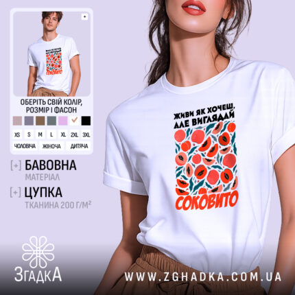 Футболка живи як хочеш виглядай соковито, біла, з принтом, бренд Згадка.