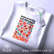 Футболка живи як хочеш виглядай соковито, складена, з етикеткою, бренд Згадка.