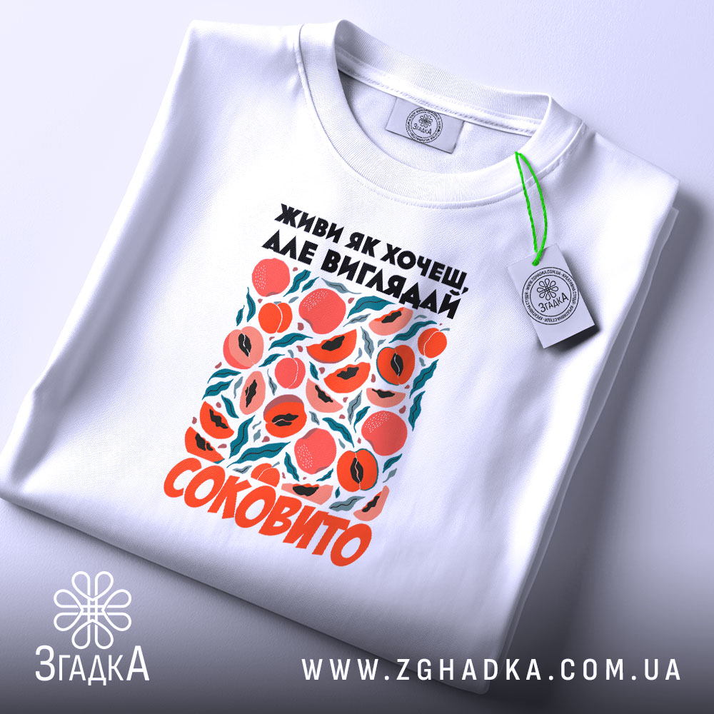 Футболка живи як хочеш виглядай соковито, складена, з етикеткою, бренд Згадка.