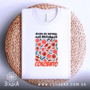 Футболка живи як хочеш виглядай соковито, на плетеній основі, бренд Згадка.