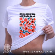 Футболка живи як хочеш виглядай соковито, на тілі, з піднятим краєм, бренд.