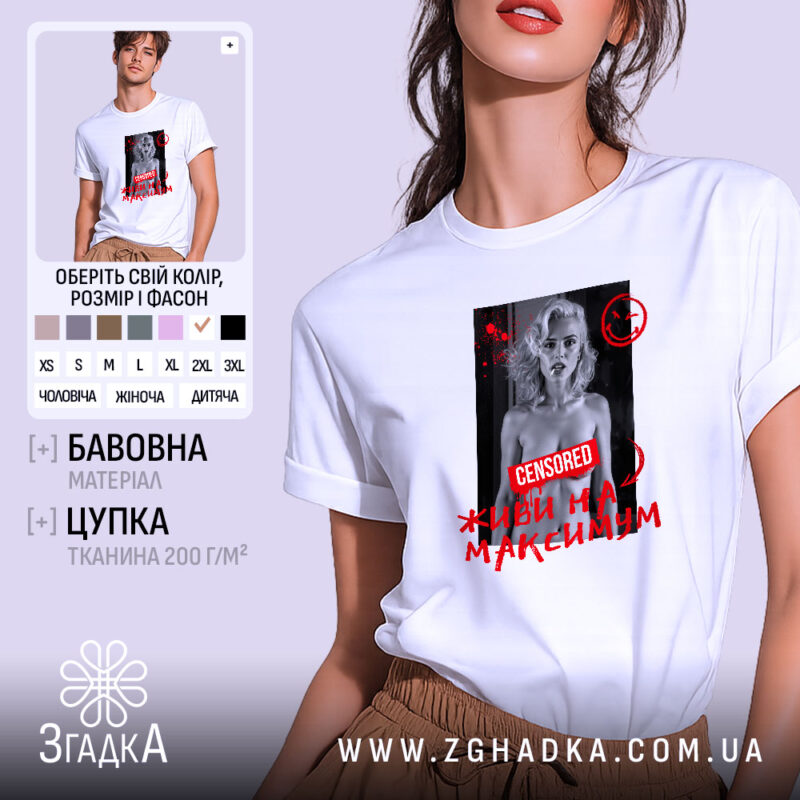 Футболка живи на максимум, біла, на моделі, принт з написом Згадка.