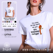 Футболка живи сьогодні щасливо, біла, на моделі, принт з дівчиною, бренд Згадка.