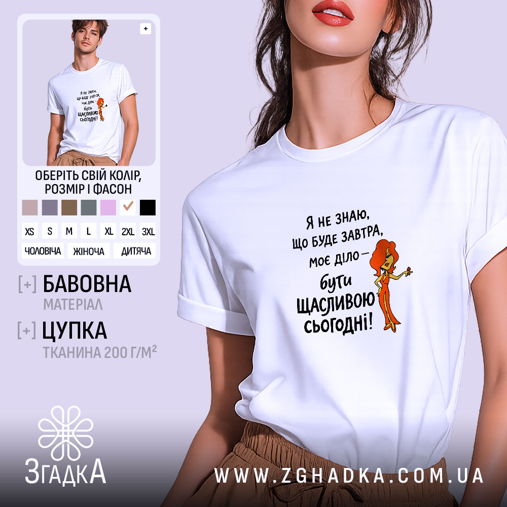 Футболка живи сьогодні щасливо, біла, на моделі, принт з дівчиною, бренд Згадка.