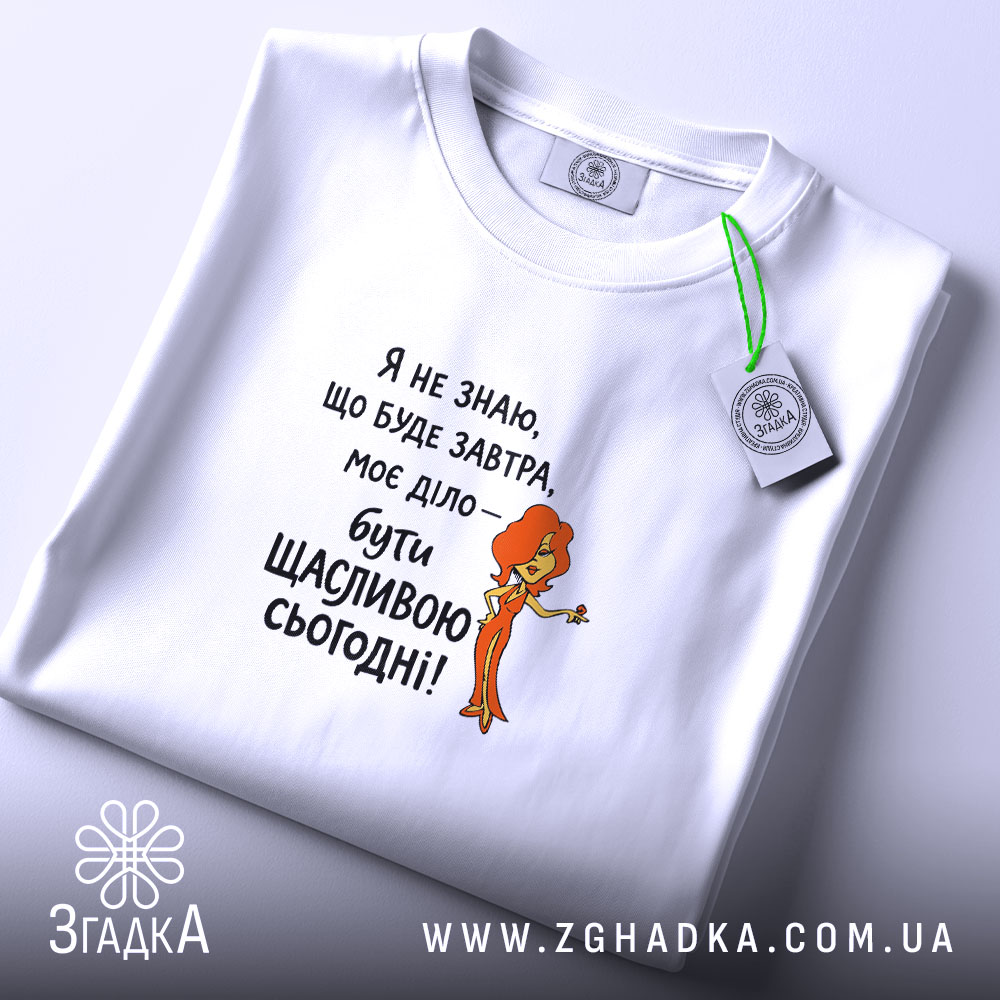 Футболка живи сьогодні щасливо, складена, біла, з етикеткою, принт з дівчиною, бренд.