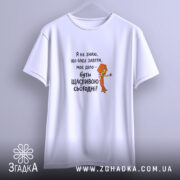 Футболка живи сьогодні щасливо, біла, на вішалці, принт з дівчиною, бренд Згадка.