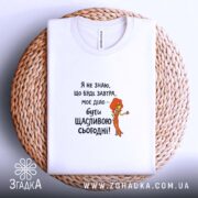 Футболка живи сьогодні щасливо, складена, біла, на плетеній основі, принт з дівчиною,.