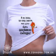 Футболка живи сьогодні щасливо, біла, на моделі, деталі принта, бренд Згадка.