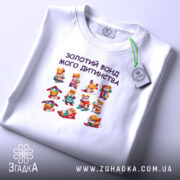 Футболка Золотий фонд мого дитинства, складена, видно принт, біла тканина, бренд Згадка.