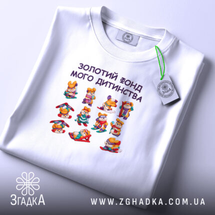 Футболка Золотий фонд мого дитинства, складена, видно принт, біла тканина, бренд Згадка.