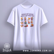 Футболка Золотий фонд мого дитинства, підвішена, біла, принт з іграшками, бренд Згадка.