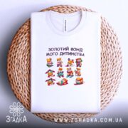 Футболка Золотий фонд мого дитинства, на плетеній основі, біла, принт, бренд Згадка.