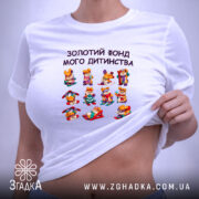 Футболка Золотий фонд мого дитинства, на моделі, біла, принт з іграшками, бренд.