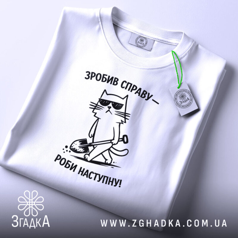 Футболка зробив справу роби наступну, складена, з принтом кота, бренд Згадка.