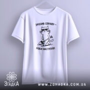 Футболка зробив справу роби наступну, підвішена, з принтом кота, бренд Згадка.