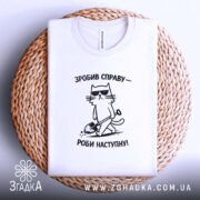 Футболка зробив справу роби наступну, на кошику, з принтом кота, бренд Згадка.