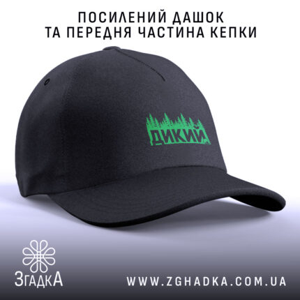 Кепка дикий лісовий стиль, посилений дашок, чорна, бренд Згадка.