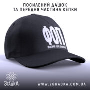 Кепка ФОП Фактично Один Помираю чорного кольору, вид збоку, з посиленим дашком.