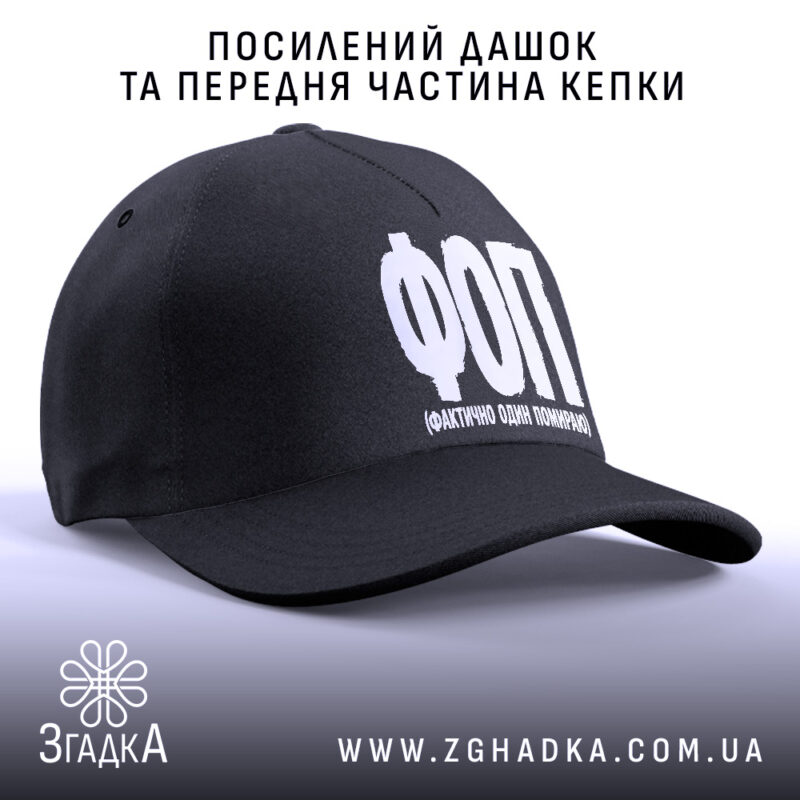 Кепка ФОП Фактично Один Помираю чорного кольору, вид збоку, з посиленим дашком.