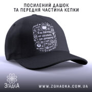 Кепка я як пасочка домашня, з посиленим дашком, бренд Згадка.